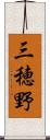 三穂野 Scroll