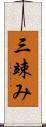 三竦み Scroll