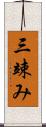 三竦み Scroll