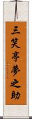 三笑亭夢之助 Scroll