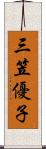 三笠優子 Scroll