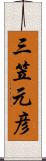 三笠元彦 Scroll