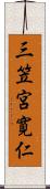 三笠宮寛仁 Scroll