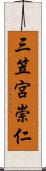 三笠宮崇仁 Scroll