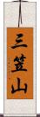 三笠山 Scroll