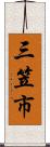 三笠市 Scroll