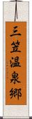 三笠温泉郷 Scroll