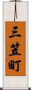 三笠町 Scroll