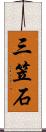 三笠石 Scroll