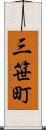 三笹町 Scroll