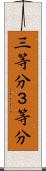 三等分 Scroll