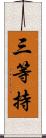 三等持 Scroll