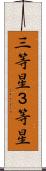 三等星 Scroll