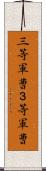 三等軍曹 Scroll