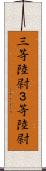 三等陸尉 Scroll