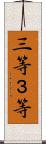 三等 Scroll