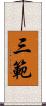 三範 Scroll