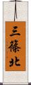三篠北 Scroll