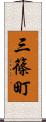 三篠町 Scroll
