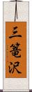 三篭沢 Scroll