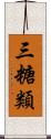 三糖類 Scroll