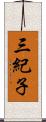 三紀子 Scroll