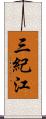 三紀江 Scroll