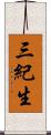 三紀生 Scroll