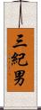 三紀男 Scroll