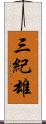 三紀雄 Scroll