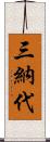 三納代 Scroll