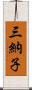 三納子 Scroll