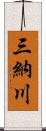 三納川 Scroll