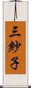 三紗子 Scroll