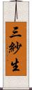 三紗生 Scroll