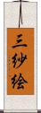 三紗絵 Scroll