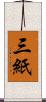 三紙 Scroll
