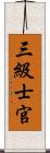 三級士官 Scroll