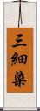 三細染 Scroll