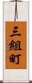 三組町 Scroll
