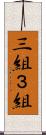 三組 Scroll