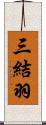 三結羽 Scroll