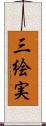 三絵実 Scroll