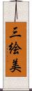 三絵美 Scroll