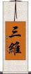三維 Scroll