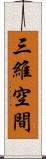 三維空間 Scroll