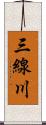 三線川 Scroll