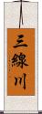 三線川 Scroll