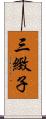 三緻子 Scroll