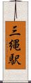 三縄駅 Scroll